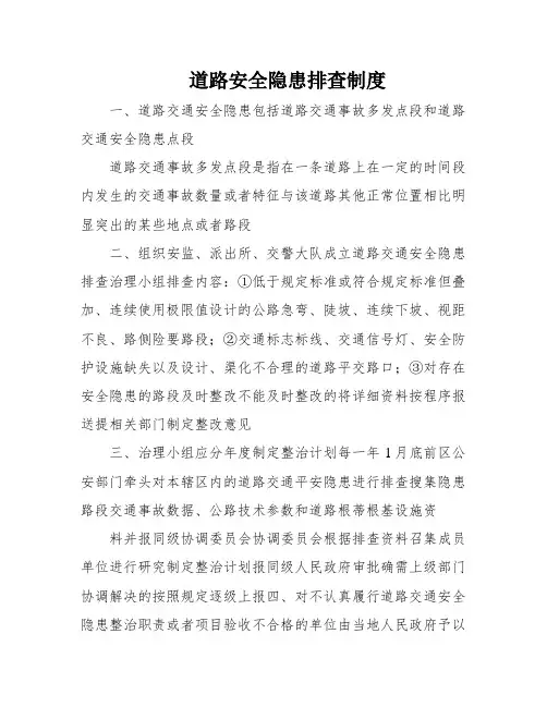 道路安全隐患排查制度