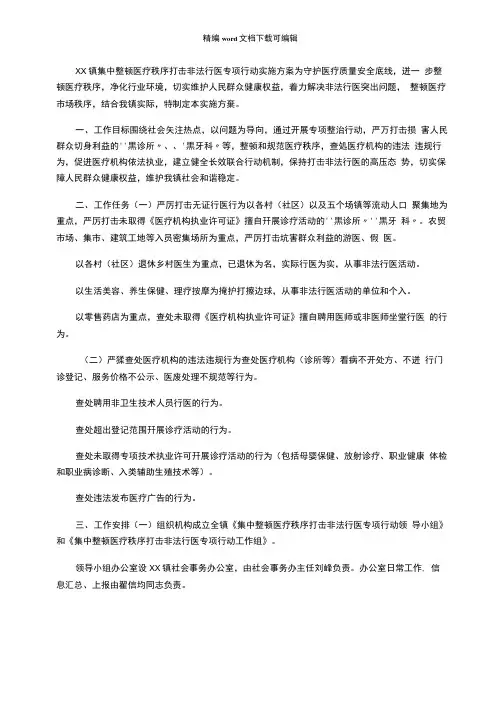 2021年XX镇集中整顿医疗秩序打击非法行医专项行动实施方案