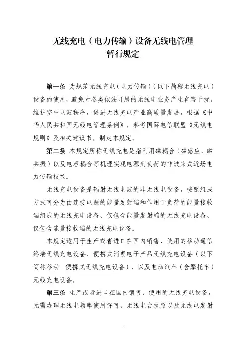 无线充电(电力传输)设备无线电管理暂行规定
