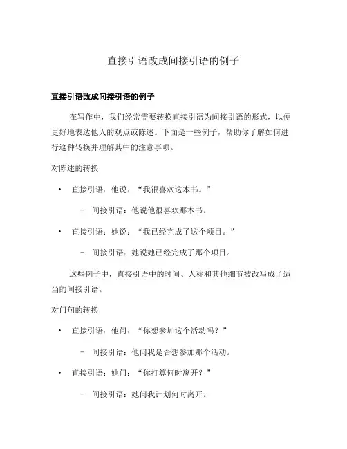 直接引语改成间接引语的例子