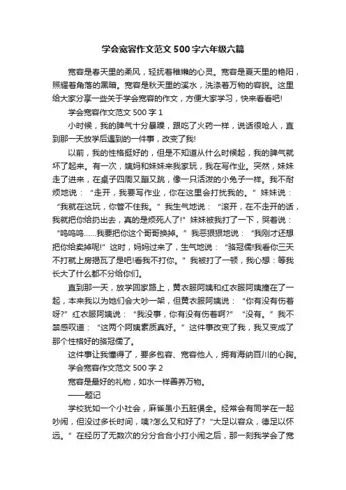 学会宽容作文范文500字六年级六篇