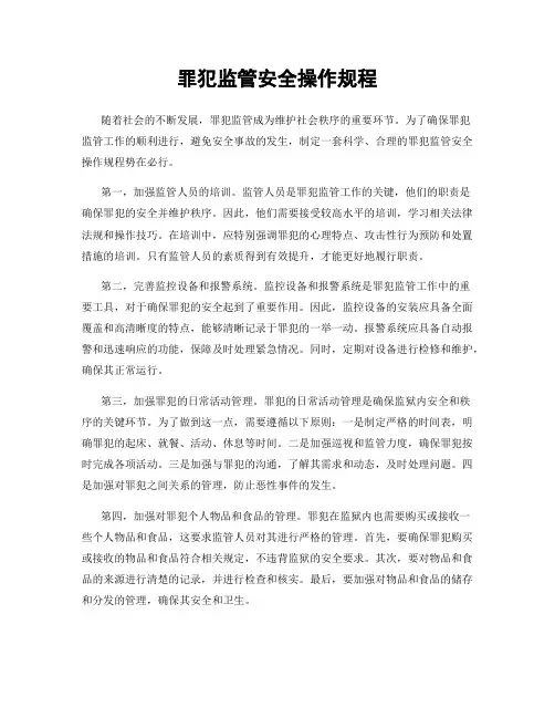 罪犯监管安全操作规程