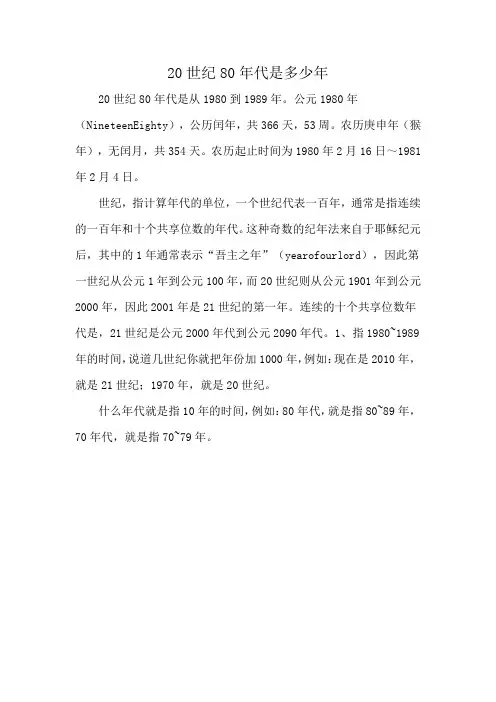 20世纪80年代是多少年