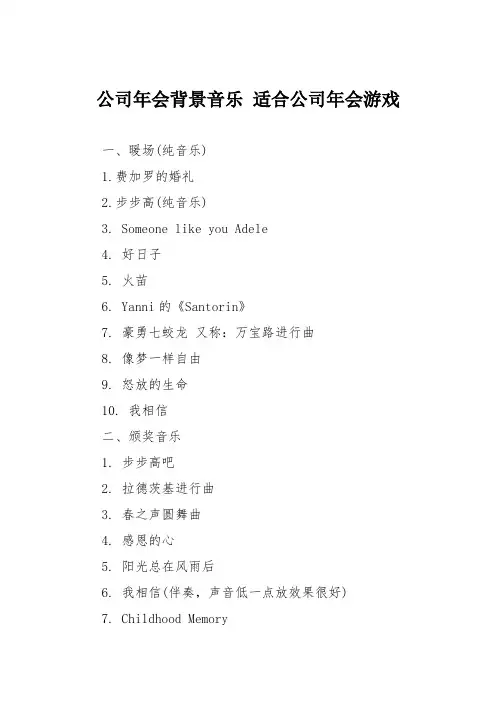 公司年会背景音乐 适合公司年会游戏