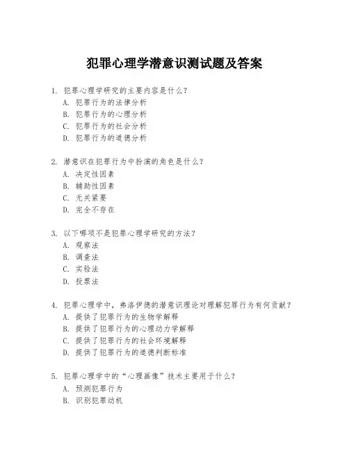 犯罪心理学潜意识测试题及答案