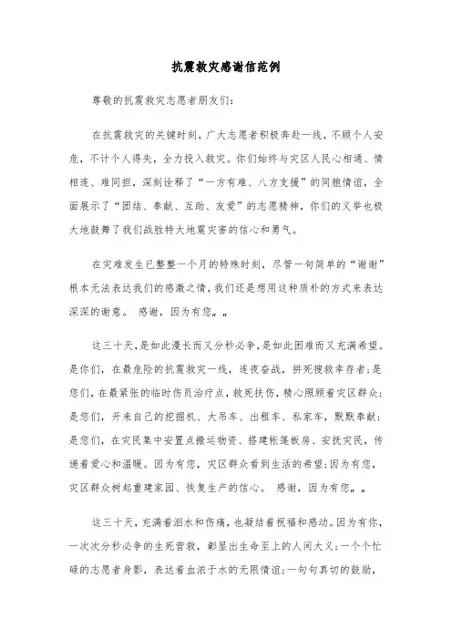 抗震救灾感谢信范例（二篇）