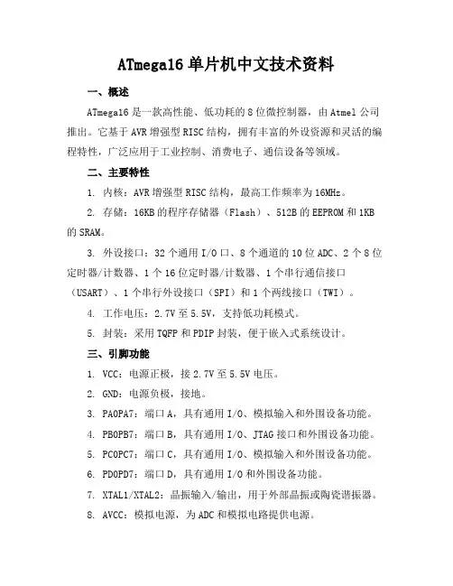ATmega16单片机中文技术资料