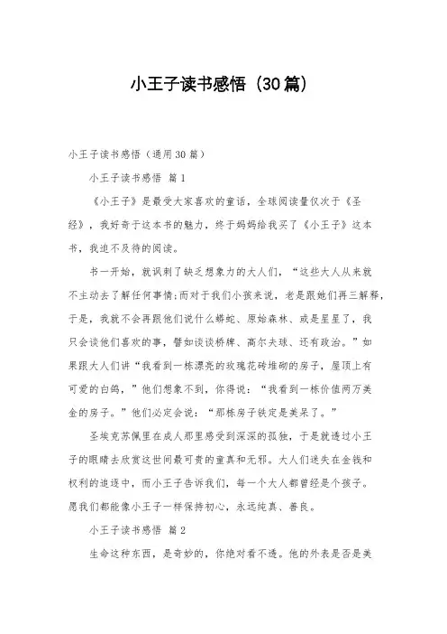 小王子读书感悟(30篇)
