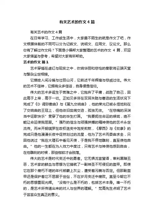 有关艺术的作文4篇