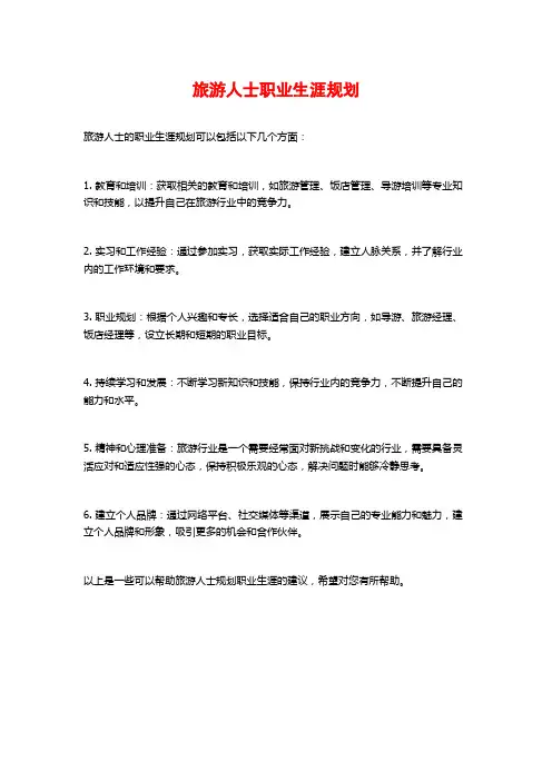 旅游人士职业生涯规划
