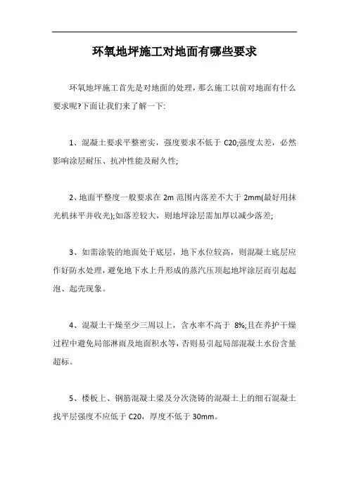 环氧地坪施工对地面有哪些要求【最新版】