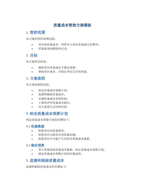 质量成本管控方案模板
