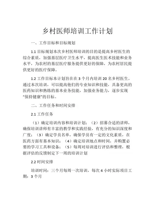 乡村医师培训工作计划