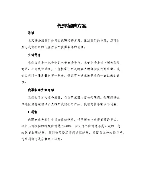 代理招聘方案