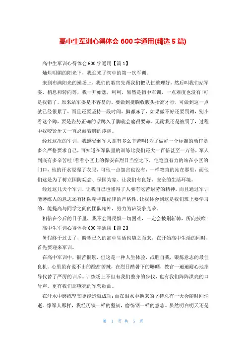 高中生军训心得体会600字通用(精选5篇)