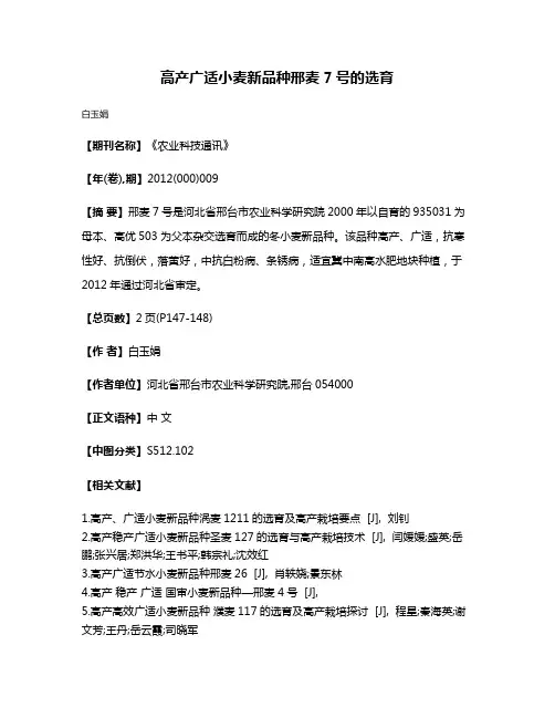 高产广适小麦新品种邢麦7号的选育