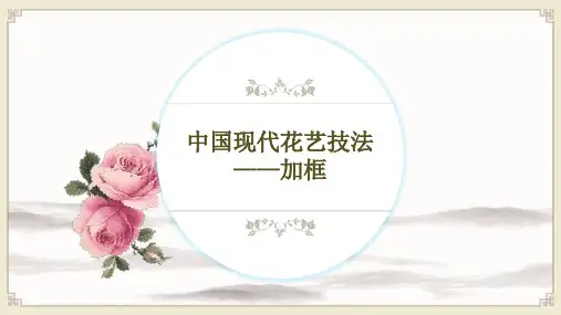 中国现代花艺技法——加框