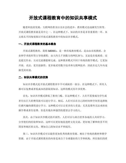 开放式课程教育中的知识共享模式