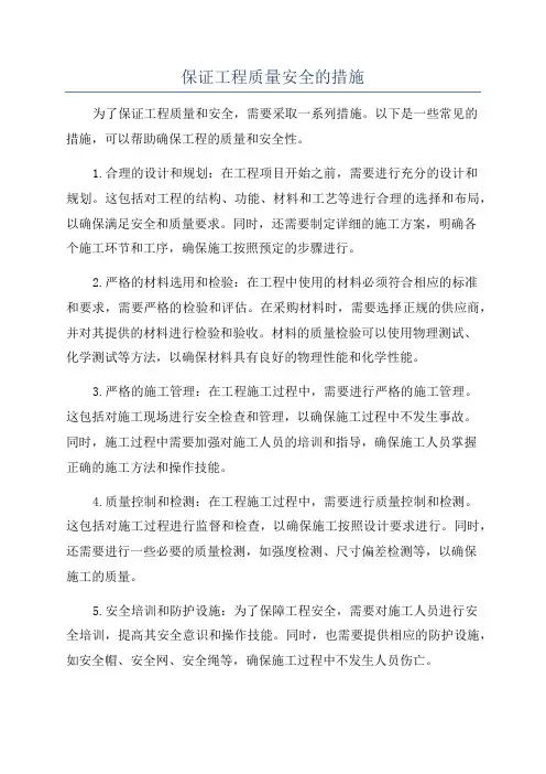 保证工程质量安全的措施