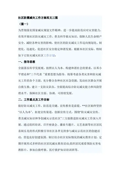 社区防震减灾工作方案范文三篇