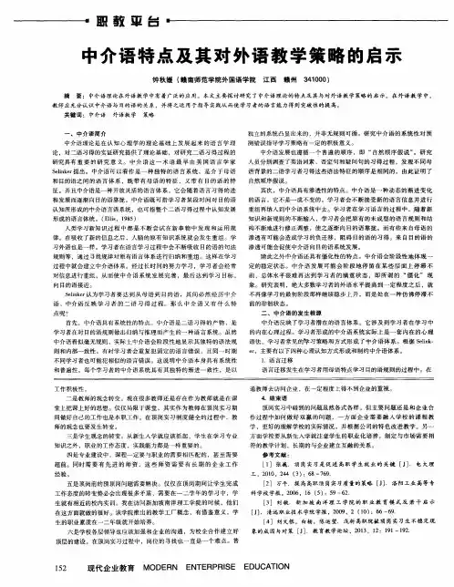 中介语特点及其对外语教学策略的启示