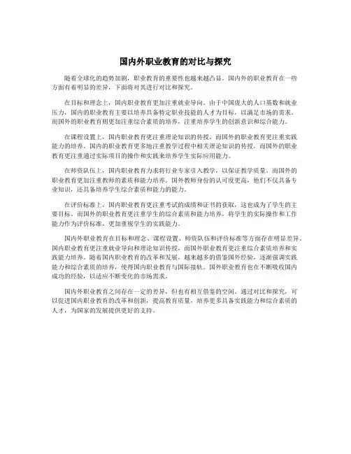 国内外职业教育的对比与探究