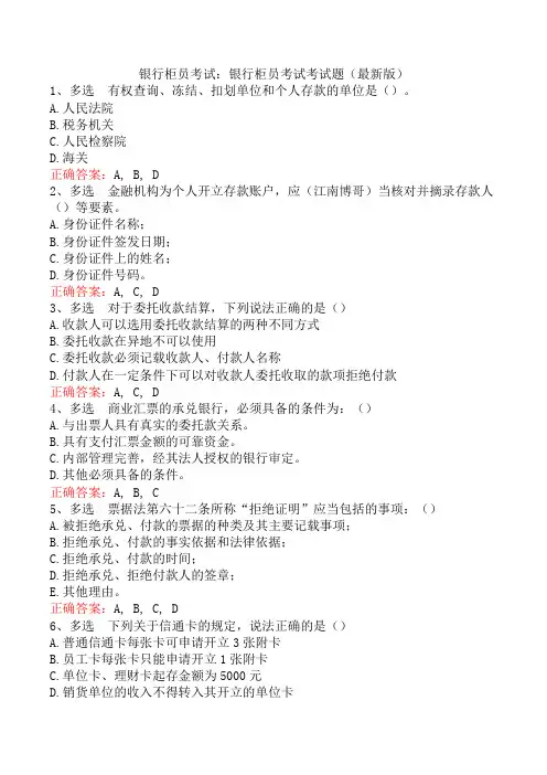 银行柜员考试：银行柜员考试考试题(最新版)