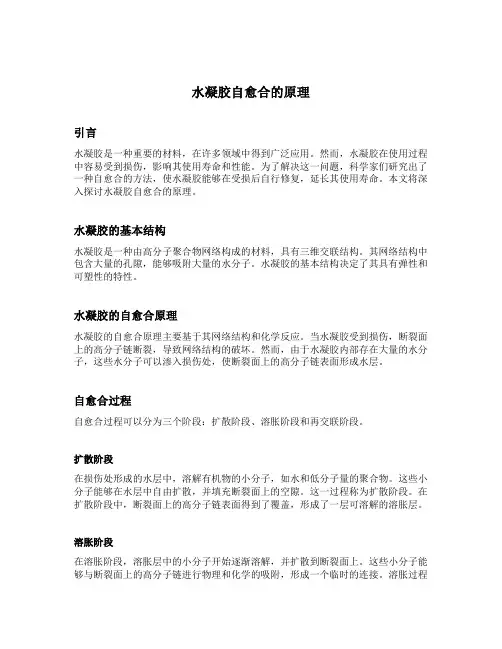 水凝胶自愈合的原理