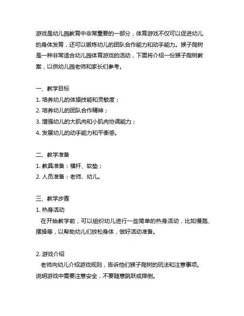 幼儿园体育游戏：猴子爬树教案 幼儿园体育