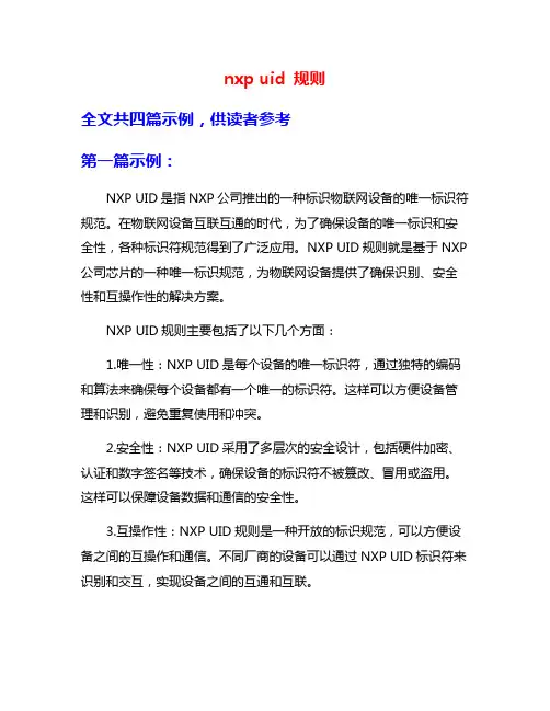 nxp uid 规则