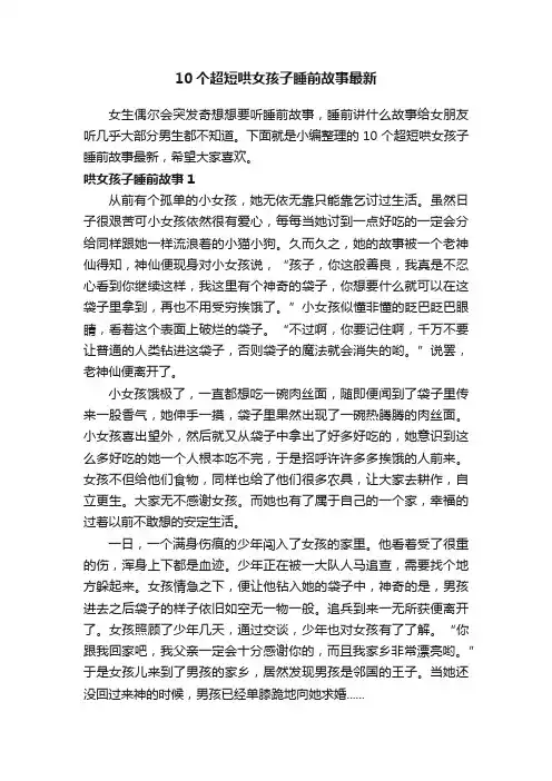 10个超短哄女孩子睡前故事最新