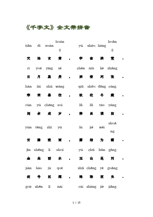 新千字文全文带拼音