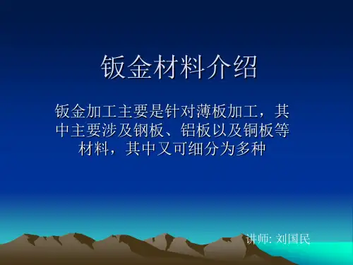 (完整版)钣金材料介绍
