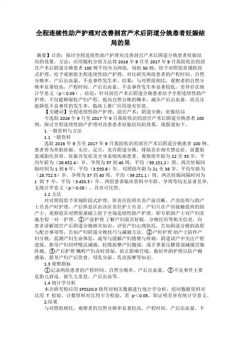 全程连续性助产护理对改善剖宫产术后阴道分娩患者妊娠结局的果