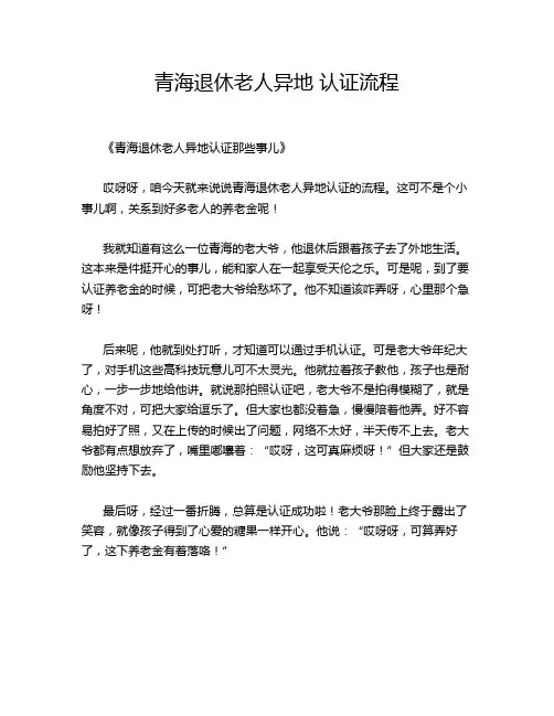 青海退休老人异地 认证流程