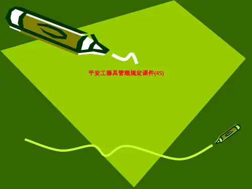 安全工器具管理规定ppt课件