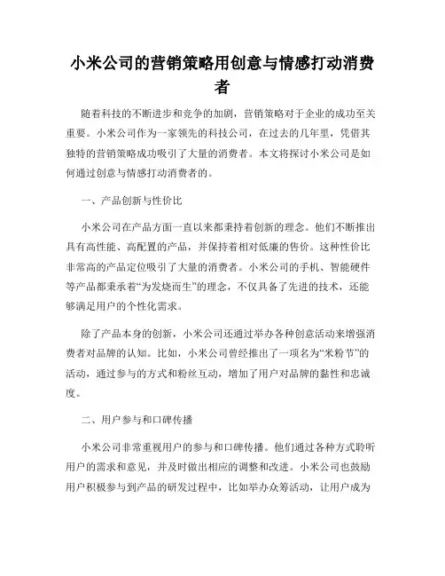 小米公司的营销策略用创意与情感打动消费者