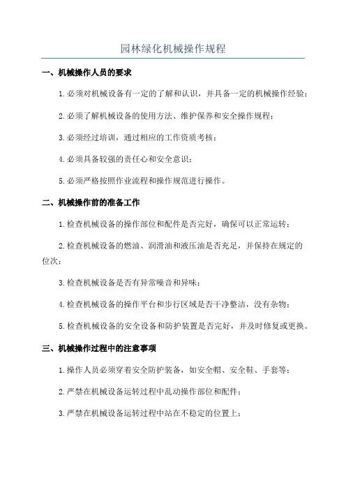园林绿化机械操作规程