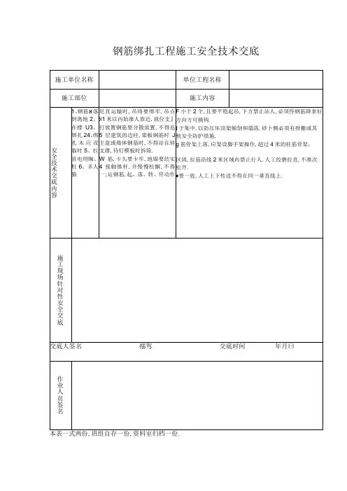 钢筋绑扎工程施工安全技术交底工程文档范本