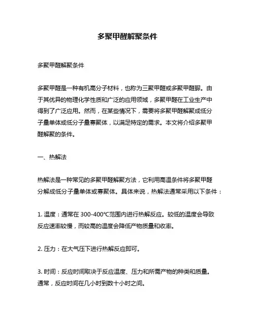 多聚甲醛解聚条件