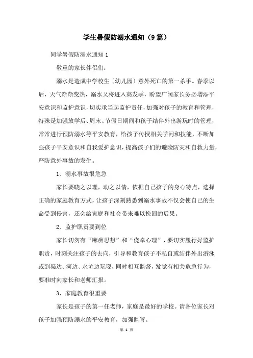 学生暑假防溺水通知(9篇)