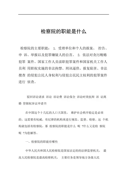 检察院的职能是什么