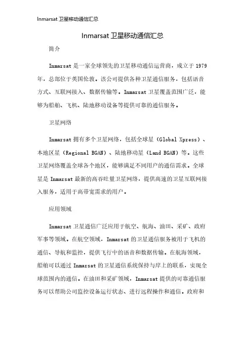 Inmarsat卫星移动通信汇总