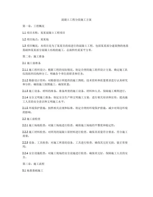 混凝土工程分段施工方案