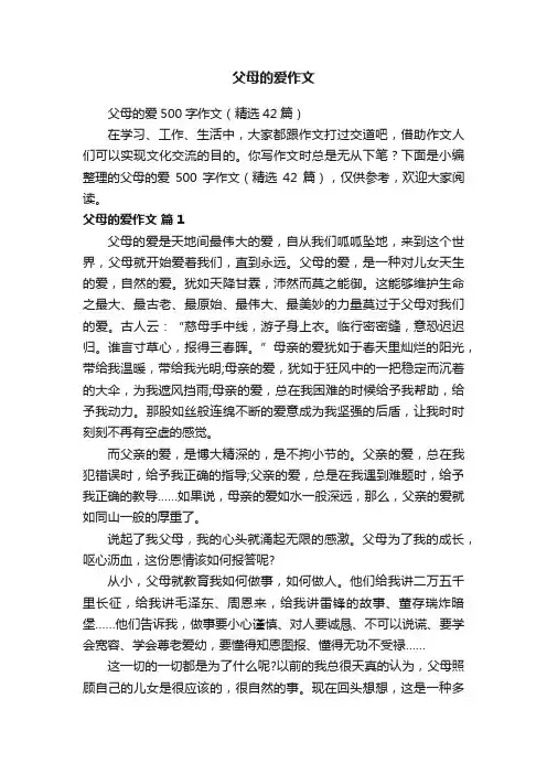 父母的爱500字作文（精选42篇）
