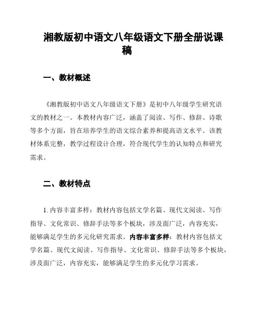 湘教版初中语文八年级语文下册全册说课稿