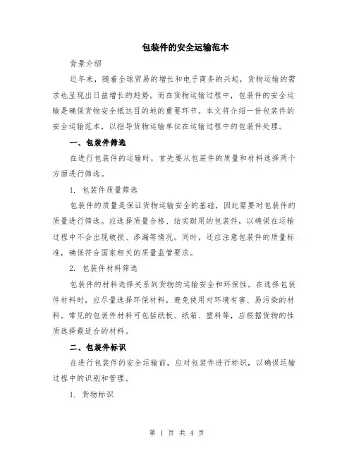 包装件的安全运输范本（2篇）