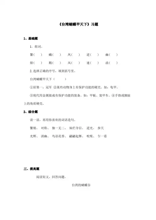 最新语文S版小学语文四年级上册《台湾蝴蝶甲天下》精选习题(精品)