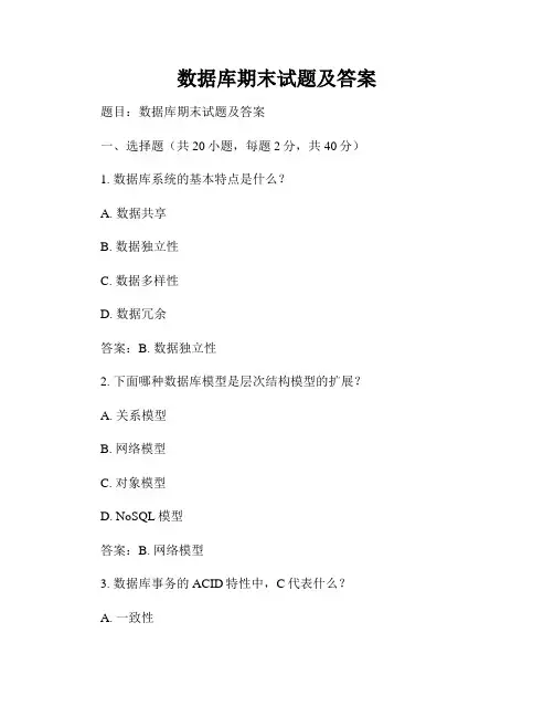 数据库期末试题及答案