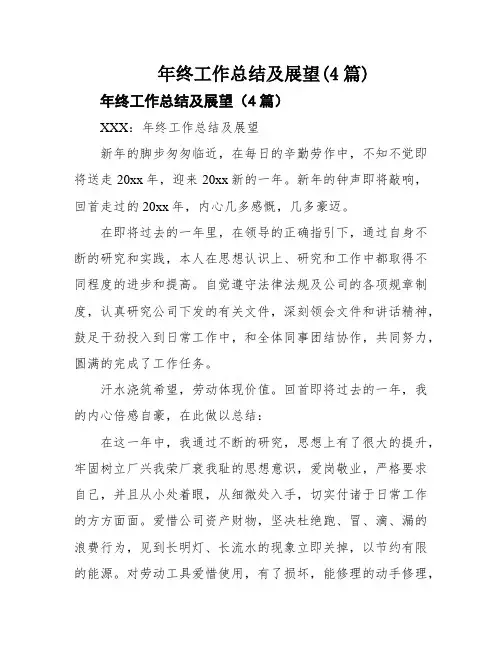 年终工作总结及展望(4篇)